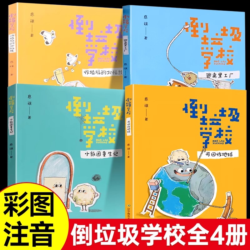 倒垃圾学校全4册 慈琪著彩图注音版可回收地球垃圾分类地球境保护主题读物小学生一二年级课外阅读书籍老师推荐阅读书目童故事正版