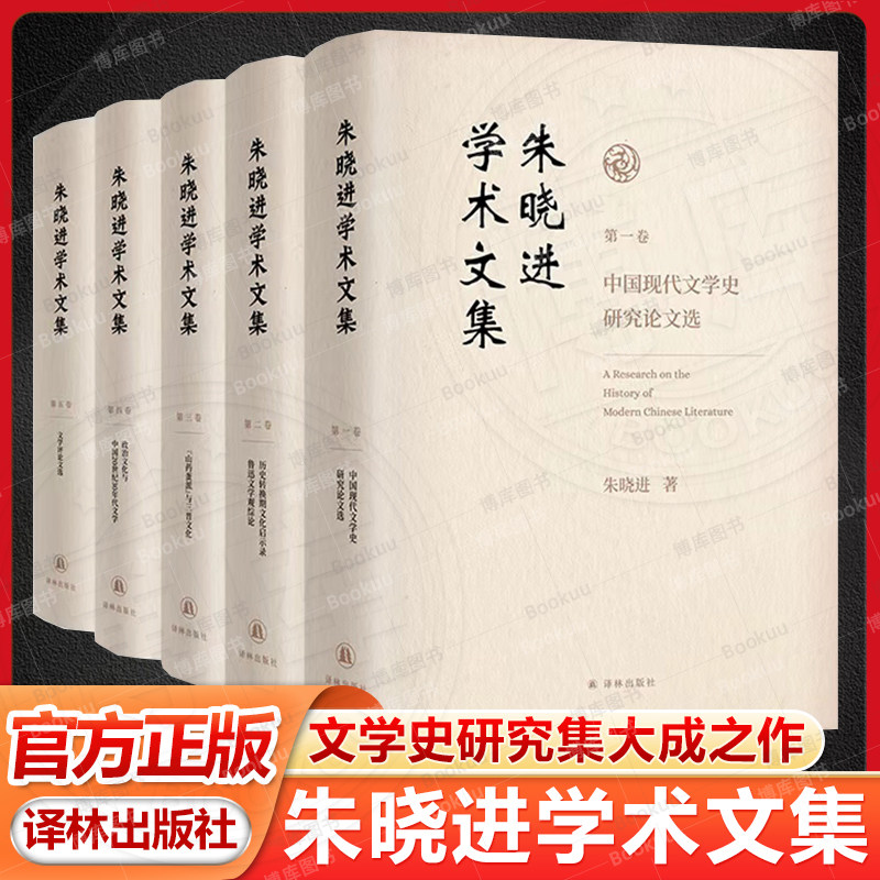 朱晓进学术文集(全5卷)中国现代文学史研究论文选/鲁迅文学观综论/文学评论文选/山药蛋派与三晋文化政治文化中国20世纪30年代文学