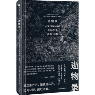 中信出版 得与失 精装 意义 记忆 人类遗失 人类文明 历史文献 社图书 岛屿书 逝物录 生命 作者尤迪特·沙朗斯基全新力作