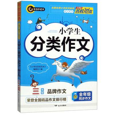小学生分类作文(3年级)/小学生名校范本 博库网