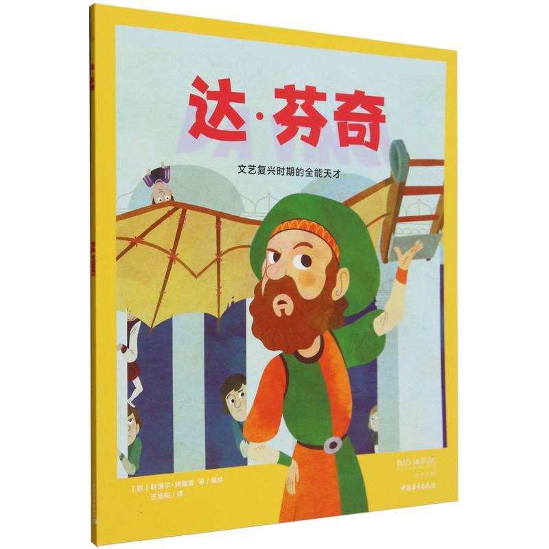 达·芬奇(文艺复兴时期的全能天才)/我的小英雄成长绘本 艺术家成长绘本 儿童益智 美术启蒙