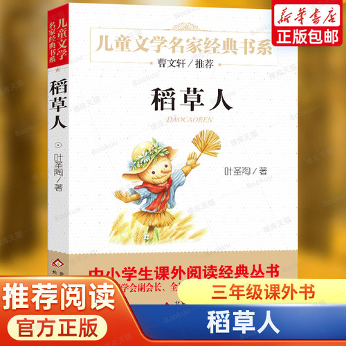 稻草人书叶圣陶童话系列儿童文学名家经典书系故事书8-10-12-15岁小学生三四五六年级课外阅读书籍少儿小说读物快乐读书吧上册正版 - 封面