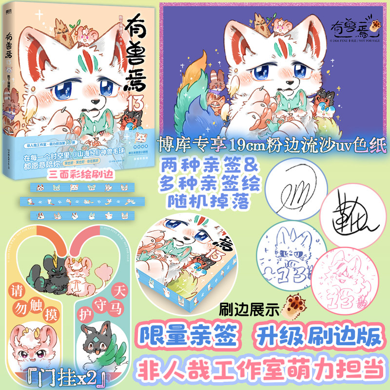 亲签刷边版【专享赠品】有兽焉13 靴下猫腰子 动漫原著漫画 非人哉姐妹篇山海经神兽非人哉动画原著经典国漫动漫幽默校园生活解压