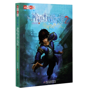 神秘的快递家族系列2:深海里的收件人 淘乐酷儿童文学8-10-15岁青少年成长故事书长篇幻想冒险小说两色风景盗国九曜课外阅读