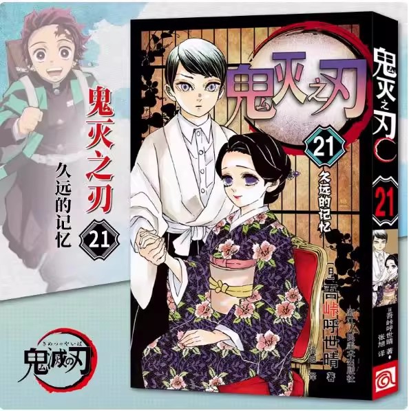 鬼灭之刃漫画书21久远的记忆已完结 决战无限城篇 简体中文版 日本漫画家吾峠呼世晴超人气畅销成人动漫小说书籍