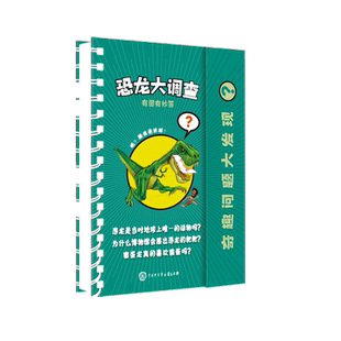 正版  恐龙大调查(精)/奇趣问题大发现 逗趣十足的恐龙科普图文问答书 经青年古生物学家 网红科学家邢立达审订并大力