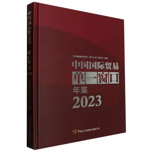 中国国际贸易单一窗口年鉴2023 博库网
