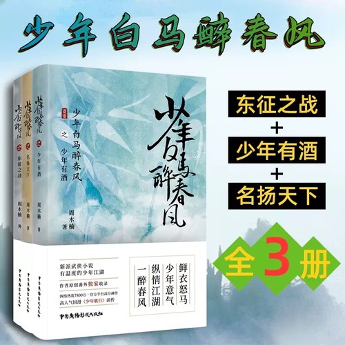 【全3册】 少年白马醉春风 东征之战+少年有酒+名扬天下 周木楠著 侯明昊何与主演电视剧原著少年歌行前传 热血武侠故事 收录番外
