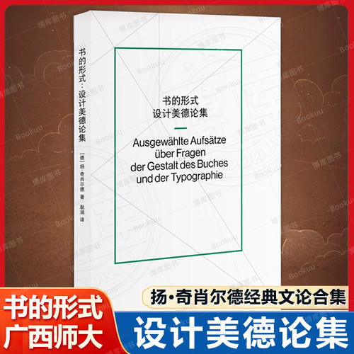 正版新书 书的形式：设计美德论集 编辑设计师经典 作为20世纪影响力的字体排印师和书籍设计师 广西师范大学出版社畅销书籍排行榜
