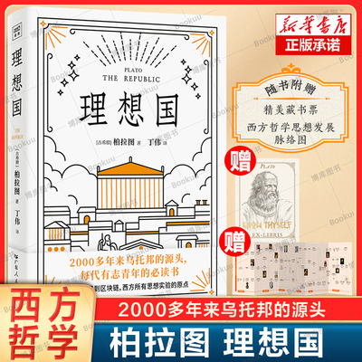 理想国 柏拉图  乌托邦文学的奠基之作 读懂柏拉图的书西方哲学故事书哲学宗教心理学外国哲学史 苏格拉底的对话 哲学书籍