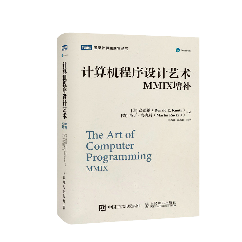 计算机程序设计艺术 MMIX增补 高德纳 TAOCP 算法导论入门基础教程 计算机科学领域巨著 程序设计软件开发