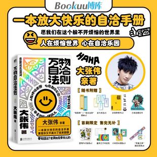 不开心 书籍 8重赠品 心理励志读物正版 自洽手册 放大快乐 一本企图疗愈你 大张伟新书 万物自洽法则 返场 首刷限定版