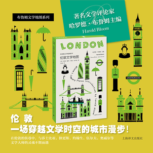 伦敦文学地图(布鲁姆文学地图)哈罗德布鲁姆彩色书口 一部融合文学历史旅游文化妙趣横生的城市指南 上海译文出版社