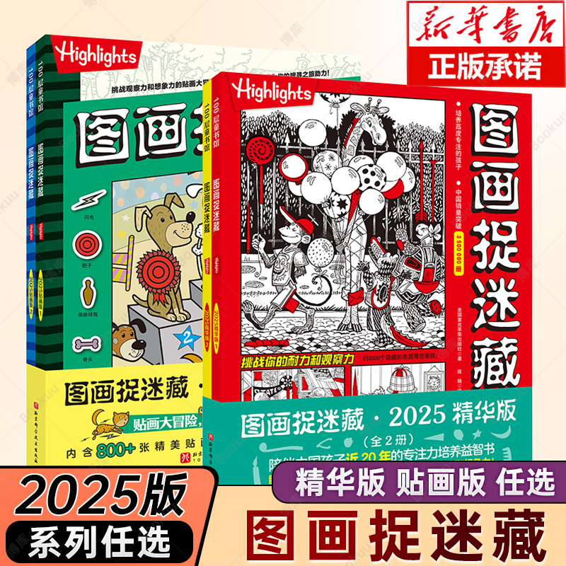 图画捉迷藏2025精华版贴画版 全2册彩图版小学生高阶专注力迷宫训练隐藏的图画找不同思维训练视觉益智游戏highlights官方正版书籍