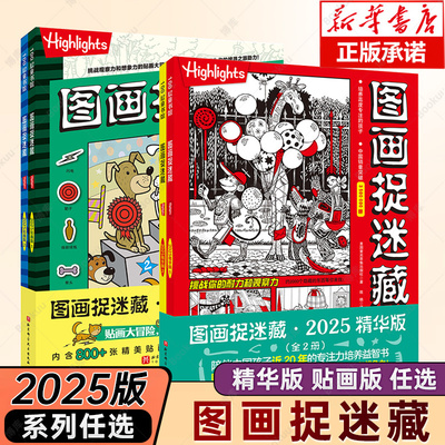 图画捉迷藏2025精华版贴画版 全2册彩图版小学生高阶专注力迷宫训练隐藏的图画找不同思维训练视觉益智游戏highlights官方正版书籍