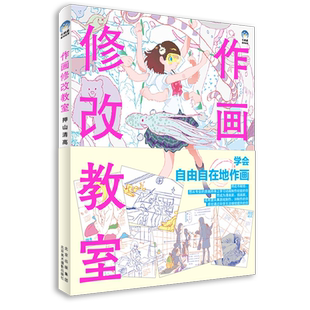 作画修改教室(押山清高点评集)