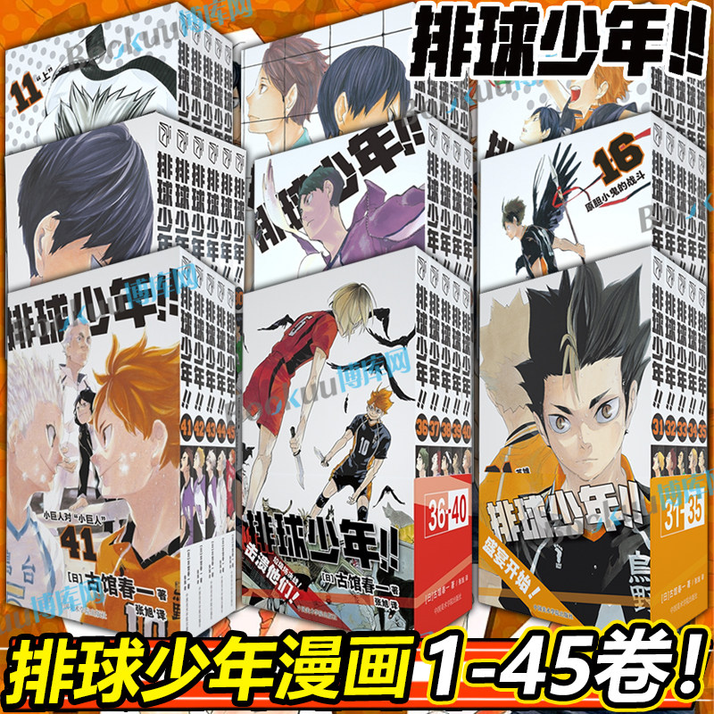 排球少年漫画1-45卷 全套古馆春一著 10周年编年史画集垃圾场决战 简体中文版非台版 运动少年热血连载日本原版校园漫画书籍