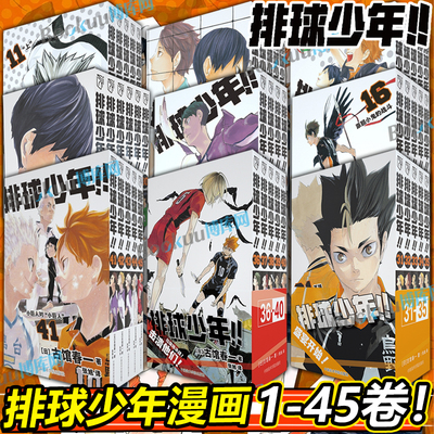排球少年漫画1-45卷 全套古馆春一著 10周年编年史画集垃圾场决战 简体中文版非台版 运动少年热血连载日本原版校园漫画书籍