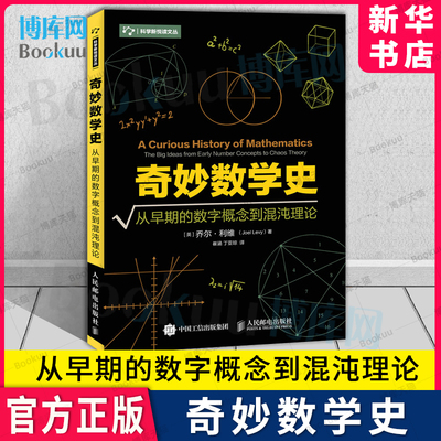 奇妙数学史从早期的数字概念到