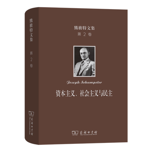 熊彼特文集(第2卷)：资本主义、社会主义与民主(精) 博库网