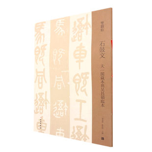 双观帖·石鼓文 天一阁藏本与吴昌硕临本 博库网