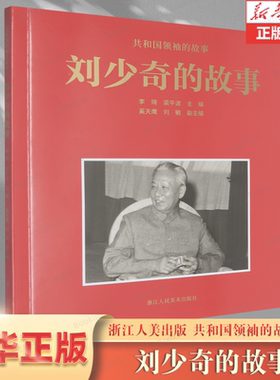 刘少奇的故事/共和国领袖的故事 浙江人民美术出版社 李琦//梁平波 红色印记 国之脊梁栋梁 开国元勋
