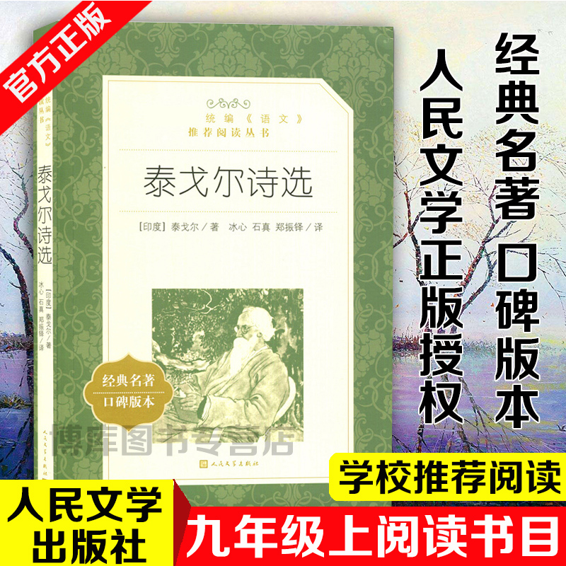 正版泰戈尔诗选飞鸟集新月艾青