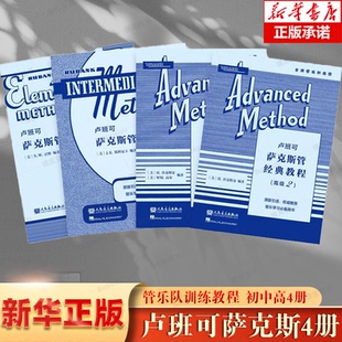 正版 卢班可萨克斯管经典教程初中高 全套4册 原版引进 卢班可经典管乐教材全球经典管乐系统训练音乐书籍 人民音乐出版社