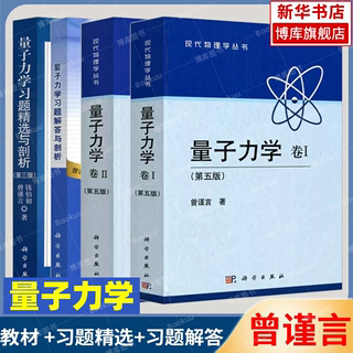 量子力学 北大 曾谨言 第五版 卷1+卷2+习题精选+习题解答与剖析 科学出版社现代物理学量子力学教材大学物理考研教材量子力学原理