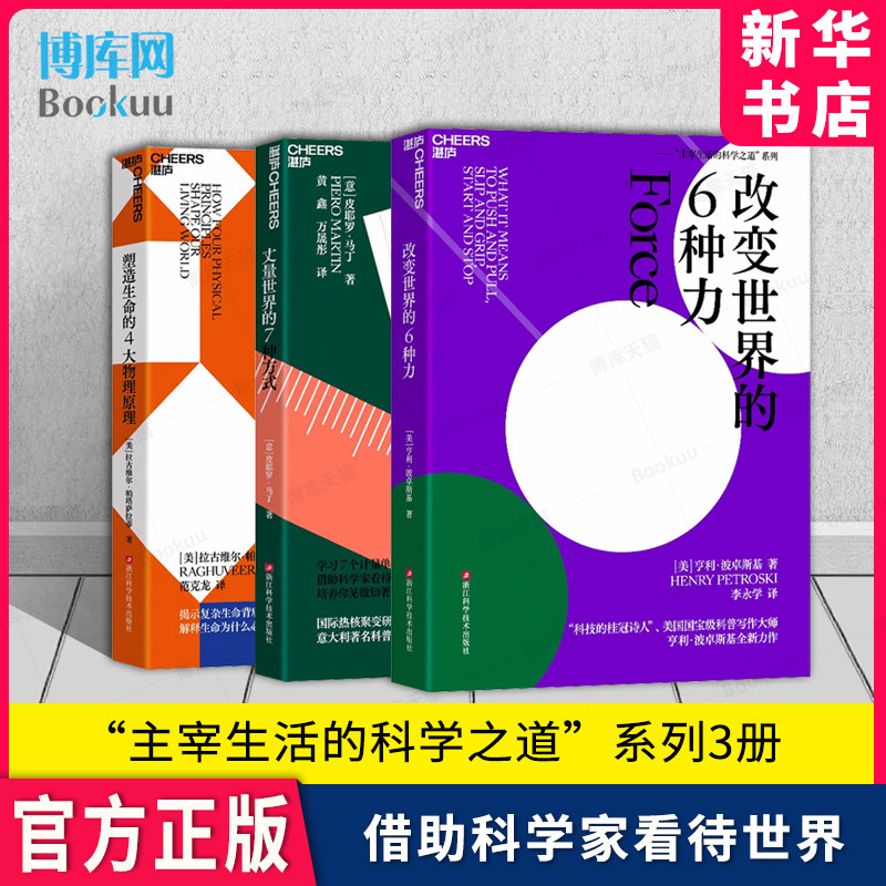 主宰生活的科学之道3册 改变世界的6种力+塑造生命的4大物理原理+丈量世界的7种方式 借助科学家看待世界的视角破解生命密码 湛庐