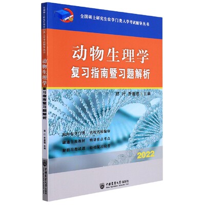 动物生理学复习指南暨习题解析 博库网