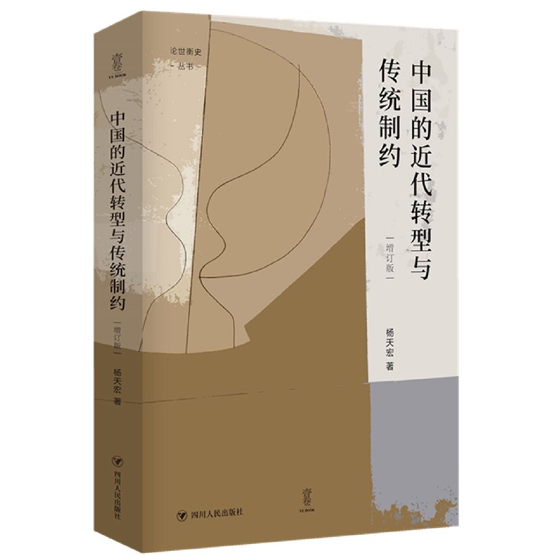 中国的近代转型与传统制约(增订版)(精)/论世衡史丛书 博库网