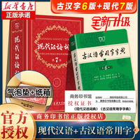 【力荐套装】现代汉语词典第7版正版第七版 古汉语常用字字典第6版 商务印书馆精装中小学生字典词工具书现古代汉语辞典最新版