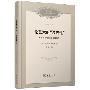 论艺术的“过去性”:黑格尔、莎士比亚与现代性(精)/复旦中文系文艺学前沿课堂系列 博库网