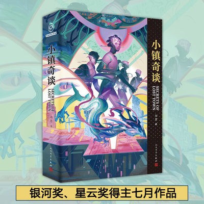 小镇奇谈 七月著 科幻90年代宇宙小镇龙门山脉陈思诚今何在潘海天银河奖星云奖得主群星 科幻小说书籍 正版 人民文学出版社