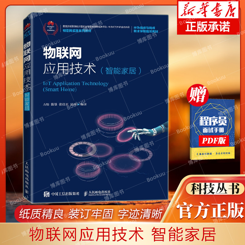 物联网应用技术 智能家居 方娟 人民邮电出版社应用型本科及职业院校物联网相关专业的教材参加HCNA HCDA认证读者自学参考书