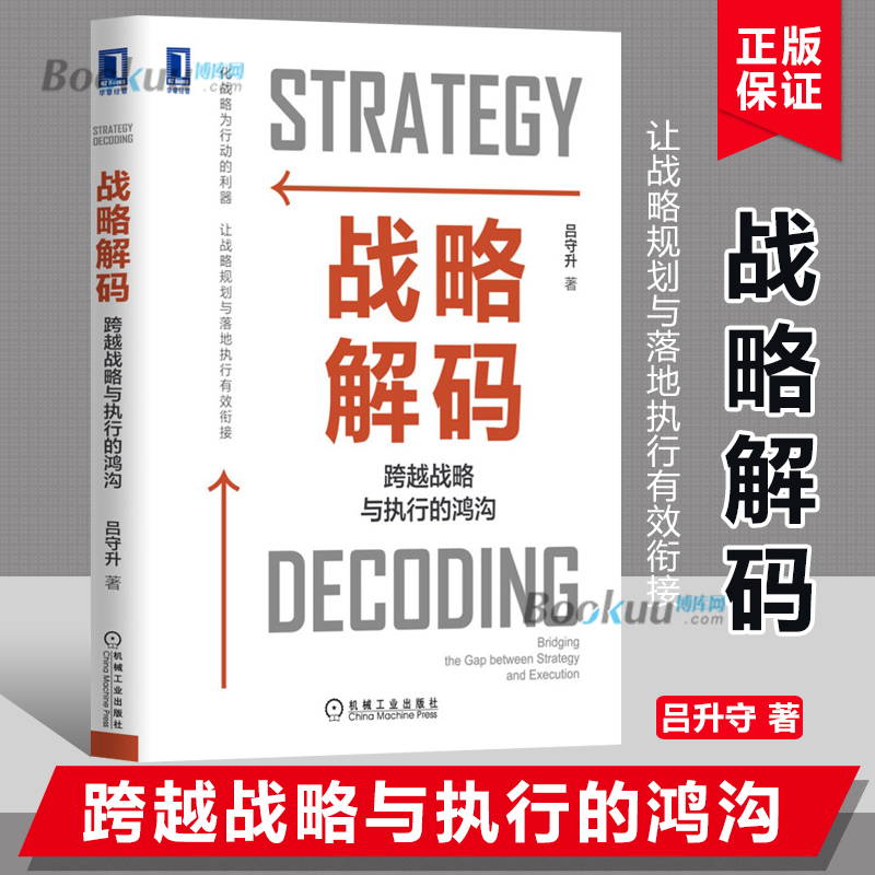 战略解码跨越战略与执行的鸿沟吕守升企业家高管高层经理经营负责人负责企业战略管理运营管理人力资源管理正版书籍博库网