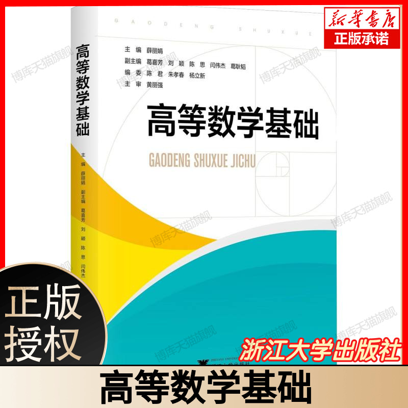 高等数学基础 零基础入门到精通 大学数学必修课 含微积分线性代数概率论 赠视频题库公式手册 浙江大学出版社 9787308261753