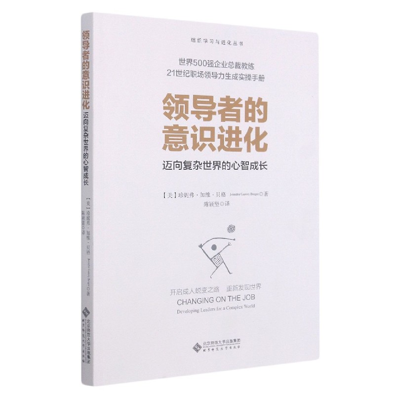 领导者的意识进化(迈向复杂世界的心智成长)/组织学习与进化丛书 博库网