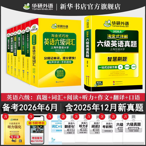 华研外语英语六级英语真题试卷