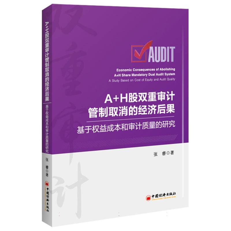A+H股双重审计管制取消的经济后果：基于权益成本和审计质量的研究 博库网