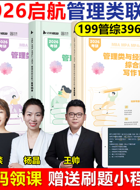 云图2026管综199管理类联考综合能力mba考研教材数学45讲逻辑25讲写作18王燚王帅杨晶张聪聪mpa mem mpacc会计专硕396经济类2026年