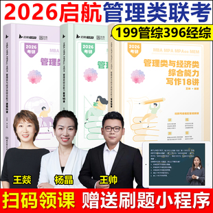 云图2026管综199管理类联考综合能力mba考研教材数学45讲逻辑25讲写作18王燚王帅杨晶张聪聪mpa mem mpacc会计专硕396经济类2026年