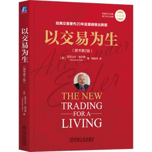 以交易为生原书第2版全彩版 亚历山大·埃尔德 著 经典交易著作20年后重磅推出新版市场交易工具介绍 投资 财富 股市 基金理财书籍
