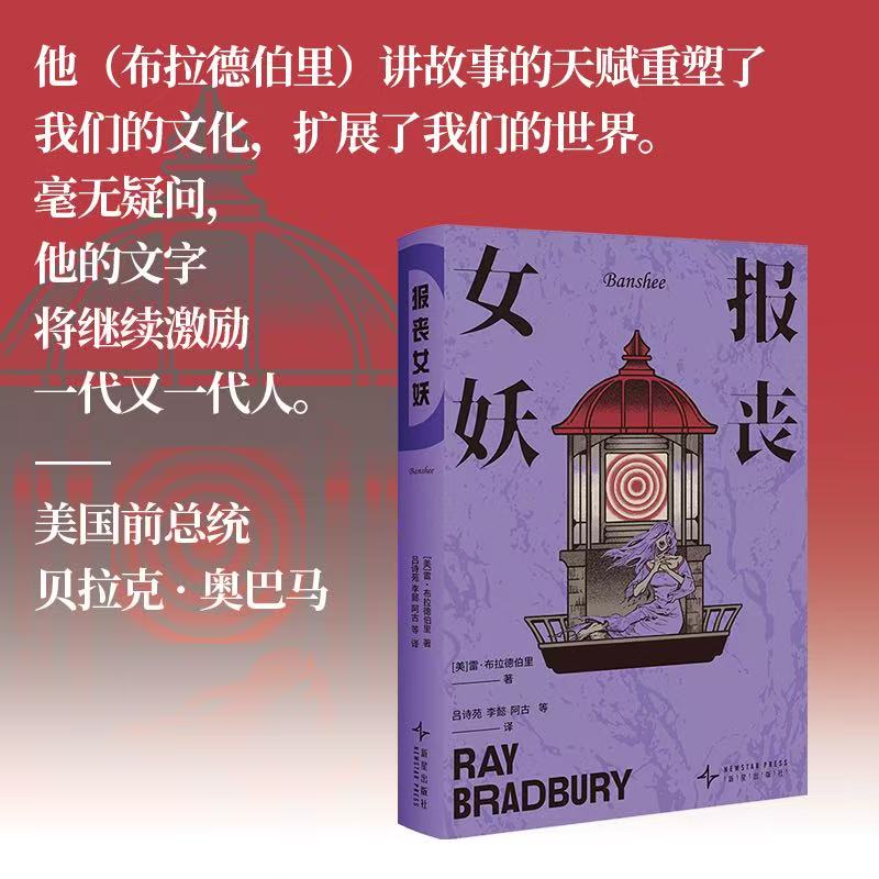 报丧女妖 雷·布拉德伯里经典小说合集150个奇异的想象世界揭露潜藏在我们意识深处的热烈孤独新奇怀旧欣喜悲伤博库网