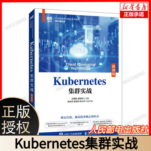 Kubernetes集群实战 微课版 王雅静 成安霞 高等院校计算机相关专业教材 Kubernetes的基础知识和运维管理方法书籍