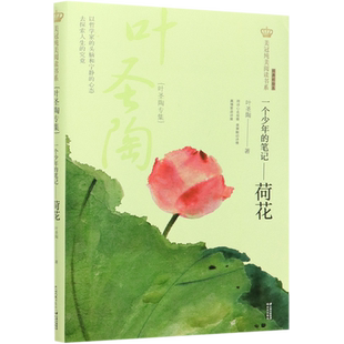 【全新正版】一个少年的笔记--荷花(叶圣陶专集经典彩绘本)/美冠纯美阅读书系 正版书籍 畅销图书籍排行榜