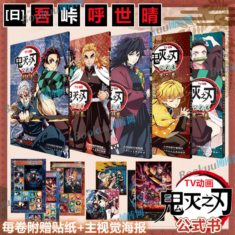 【赠特典贴纸+海报】鬼灭之刃TV动画公式书 全彩12345卷 吾峠呼世晴著 简体中文版 鬼灭之刃决战无限城日番studio超人气热血漫画
