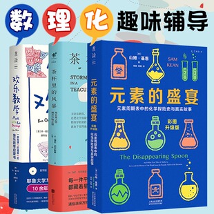 中学生辅导 素 风暴 带动孩子学习主动性 盛宴 元 欢乐数学 茶杯里 数理化趣味辅导 小学高年级辅导预习 成绩快速提高 共3册