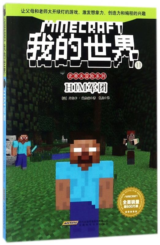 我的世界(11HIM军团)/史蒂夫冒险系列 博库网